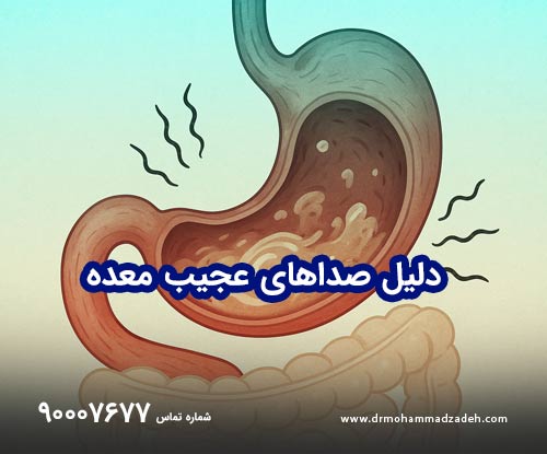 صداهای عجیب معده شما