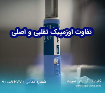 تفاوت اوزمپیک تقلبی و اصلی