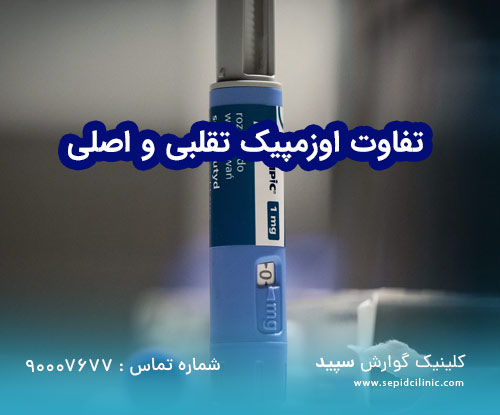 تفاوت اوزمپیک تقلبی و اصلی