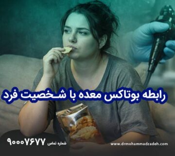 چرا شخصیت فرد در موفقیت بوتاکس معده تعیین‌کننده است؟