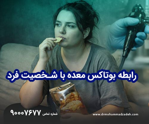 چرا شخصیت فرد در موفقیت بوتاکس معده تعیین‌کننده است؟