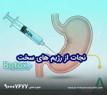 نجات از رژیم های سخت