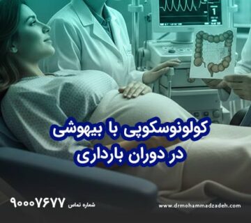 کولونوسکوپی با بیهوشی در دوران بارداری