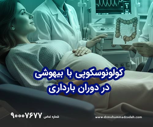 کولونوسکوپی با بیهوشی در دوران بارداری