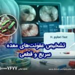 تشخیص عفونت‌های معده سریع و قطعی