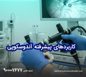 ضرورت‌های تشخیصی و کاربردهای پیشرفته آندوسکوپی