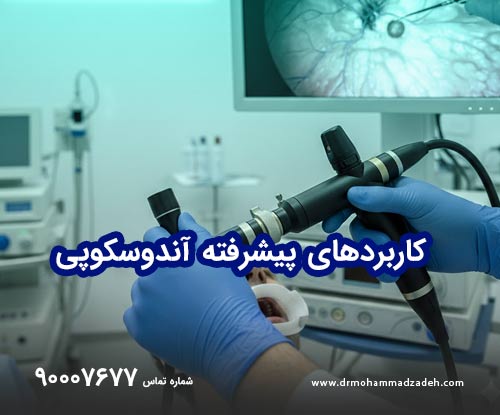 ضرورت‌های تشخیصی و کاربردهای پیشرفته آندوسکوپی