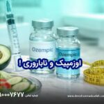 اوزمپیک و ناباروری