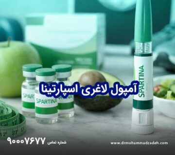 آمپول لاغری اسپارتینا