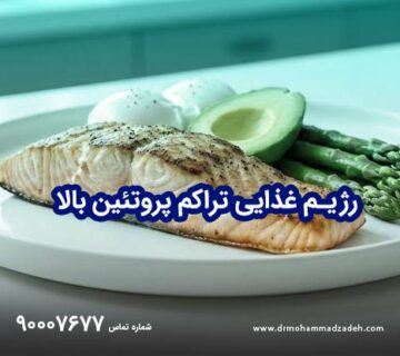 رژیم غذایی تراکم پروتئین بالا