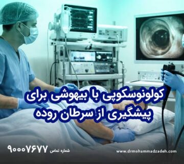 کولونوسکوپی با بیهوشی برای پیشگیری از سرطان روده