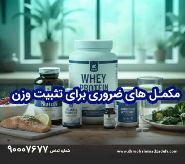 تثبیت وزن بعد از اوزمپیک