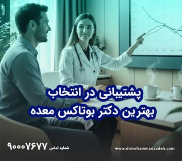 پشتیبانی در انتخاب بهترین دکتر بوتاکس معده