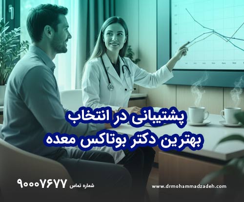 پشتیبانی در انتخاب بهترین دکتر بوتاکس معده
