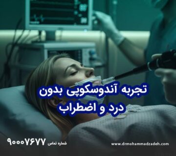 تجربه آندوسکوپی بدون درد و اضطراب
