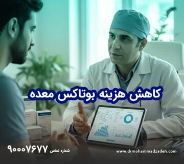 کاهش هزینه‌های بوتاکس معده