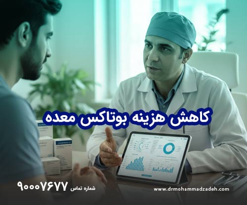 کاهش هزینه‌های بوتاکس معده