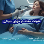 عفونت معده در دوران بارداری