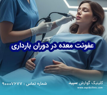 عفونت معده در دوران بارداری