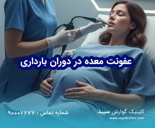 عفونت معده در دوران بارداری