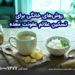 روش‌های خانگی برای تسکین علائم عفونت معده