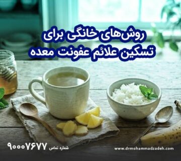 روش‌های خانگی برای تسکین علائم عفونت معده