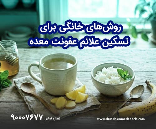 روش‌های خانگی برای تسکین علائم عفونت معده