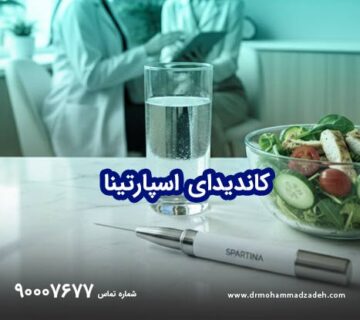 کاندیدای اسپارتینا