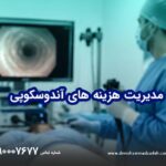 مدیریت هزینه آندوسکوپی با بیهوشی