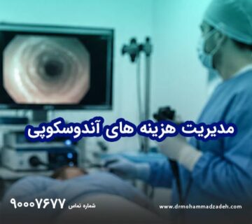 مدیریت هزینه آندوسکوپی با بیهوشی