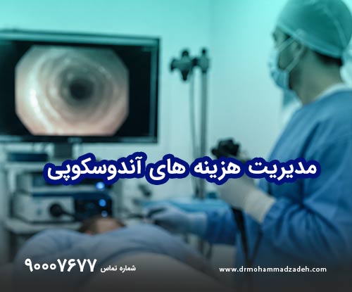 مدیریت هزینه آندوسکوپی با بیهوشی