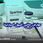 عوارض جانبی آمپول اسپارتینا