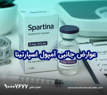 عوارض جانبی آمپول اسپارتینا