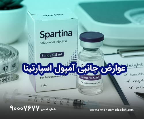 عوارض جانبی آمپول اسپارتینا