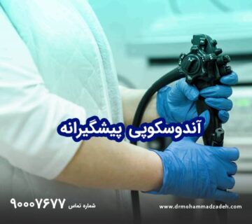 مدیریت هزینه آندوسکوپی با بیهوشی