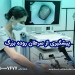 پیشگیری از سرطان روده بزرگ