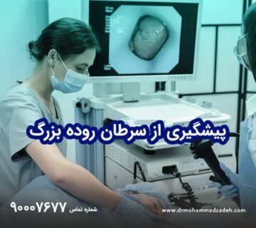 پیشگیری از سرطان روده بزرگ