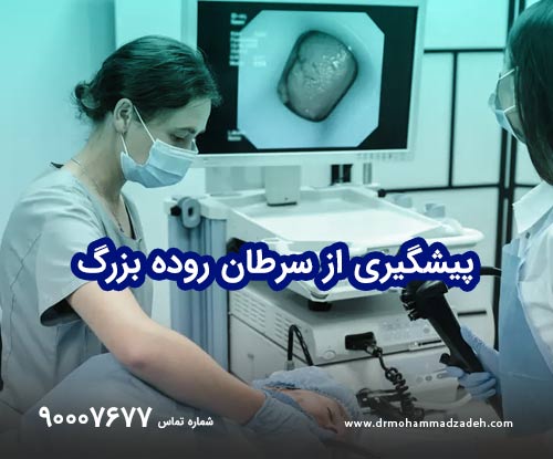 پیشگیری از سرطان روده بزرگ