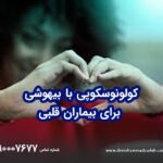 کولونوسکوپی با بیهوشی برای بیماران قلبی