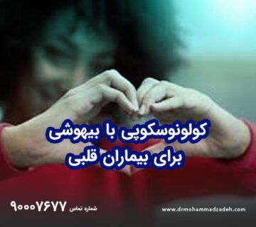 کولونوسکوپی با بیهوشی برای بیماران قلبی