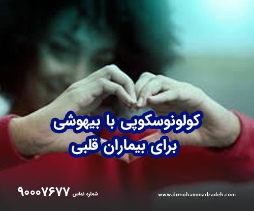 کولونوسکوپی با بیهوشی برای بیماران قلبی