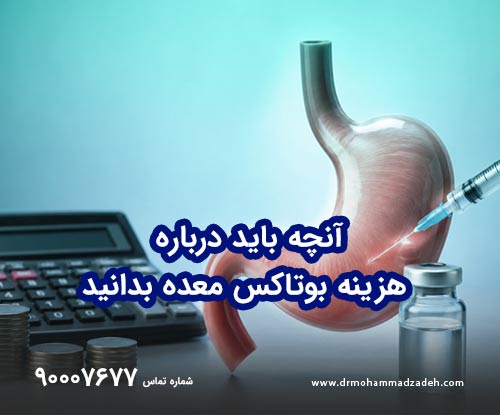 آنچه باید درباره هزینه بوتاکس معده بدانید