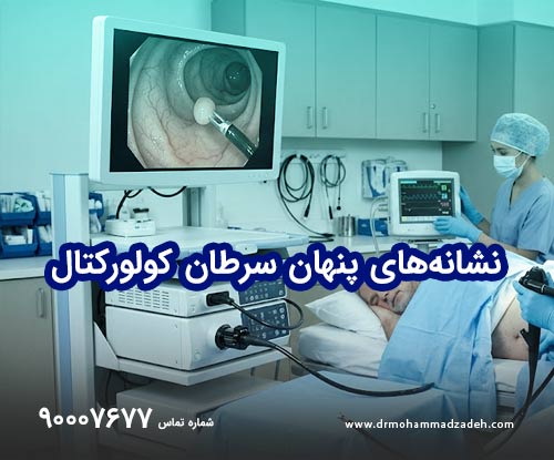 نشانه‌های پنهان سرطان کولورکتال