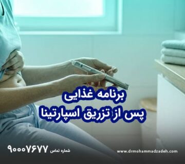 برنامه غذایی ویژه پس از تزریق اسپارتینا