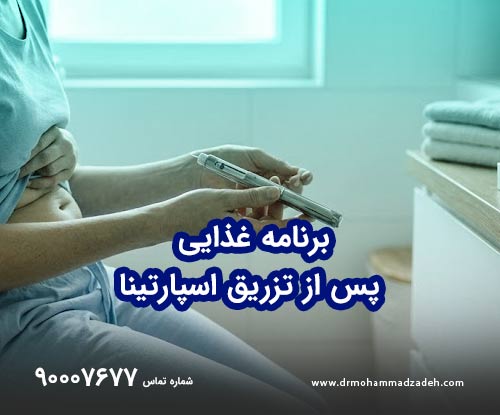 برنامه غذایی ویژه پس از تزریق اسپارتینا
