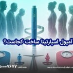 آمپول اسپارتینا ساخت کجاست؟