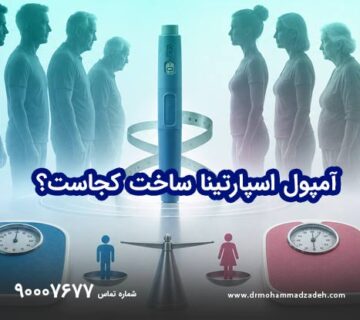 آمپول اسپارتینا ساخت کجاست؟