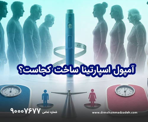 آمپول اسپارتینا ساخت کجاست؟