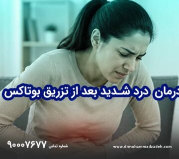 بروز درد شدید بعد از تزریق