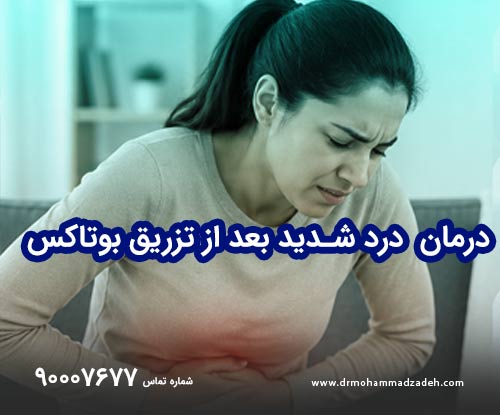 بروز درد شدید بعد از تزریق